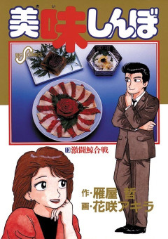 反捕鯨外人「う、うまい！これは何の肉なんだ？？」山岡「それはクジラの肉さ、最高に美味いんだ」←