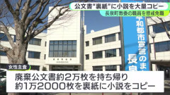 公務員さん(57)、公文書2万枚持ち帰り＆文書の裏面に小説80冊を職場でコピーして懲戒免職