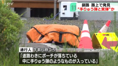 路上に落ちていたポーチの中から手榴弾・実弾のような物が見つかる