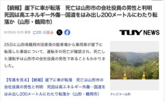 山形市の会社役員（47）が高エネルギー外傷で死亡