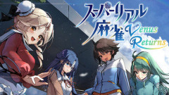 【祝】「スーパーリアル麻雀 Venus Returns」、他ローンチ