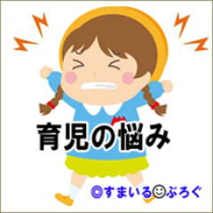 子育てサロンで一緒になるママさんに「もっとちゃんと娘さんを見てて。うちの子に近づけないで」と言われショック。確かに気性の荒い子だけど仲良く遊んでくれてると思ってたのに