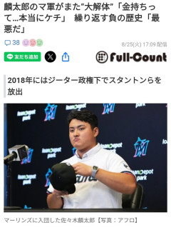 佐々木麟太郎が入団するマーリンズは8月、プロスカウト部門の大半を人員削減www