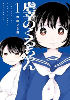 【画像】講談社、みぃ山に続く虐め系作品を公開ｗｗｗｗｗｗｗｗｗｗｗｗｗｗｗｗ