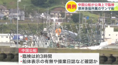 やばい！中国公船が北海道のサンマ漁船に対して『臨検』始めたぞ 太平洋の公海上で中国当局が停船を求め3時間にわたり調べる