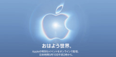 Apple、9月9日に新製品イベント開催へ　折りたたみiPhone発表か…