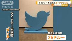 【悲報】ツイッター本社の備品オークション実施、その大胆過ぎる理由がヤバすぎるwww