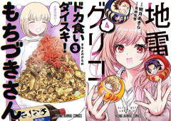 【50％ポイント還元】白泉社『ドカ食いダイスキ！もちづきさん』『地雷グリコ』など最新巻まで2万冊以上が対象に！ （9/3まで）