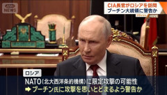 CIA長官のモスクワ訪問、NATOへ攻撃控えるよう警告か…「戦術核」使用の可能性指摘する声も！