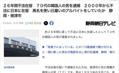 【静岡】日本に２６年間も不法在留していた７０代韓国人の男を逮捕