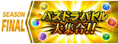 【パズバト】シーズンファイナル「パズドラバトル 大集合！！」開幕！【公式】