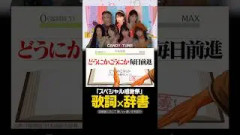 「スペシャル感謝祭」中身なかったら強制終了/CANDY TUNE
