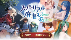 『スーパーリアル麻雀 Venus Returns』がついに発売！　配信者向け設定有りｗｗｗｗｗｗｗ