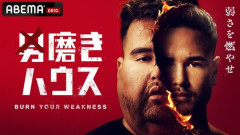 【メンズコーチジョージ】男磨きハウスの終わり方　まさかのワンピースと同じ正体だった