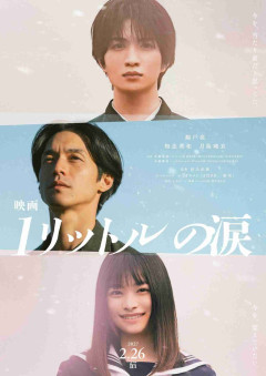 錦戸亮主演「映画 1リットルの涙」公開日決定、知念英和・月島琉衣が学生時代の遥斗と亜也に