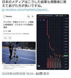 【ニュース】 日本のマスコミ「日本の技術は遅れてる！中国ロボット凄い！」上場直後に一瞬で大暴落ｗｗｗｗ