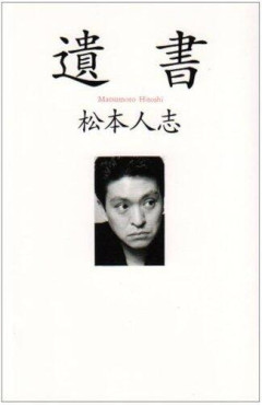 【衝撃】蛍原徹さん「天然素材でダンスしてるとかもイジってはった」松本人志さん「遺書」の影響力が凄まじすぎるｗｗｗｗｗｗｗｗｗｗ