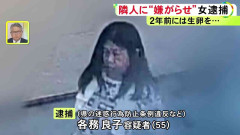 “生卵”を投げつけ逮捕から2年後…同じ隣人に嫌がらせ繰り返した疑い 55歳女をまた逮捕 被害者「ごみを毎日…」
