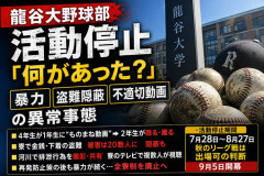 【唖然】龍谷大学野球部さん、河川で排泄する動画を寮のテレビで共有して活動停止・・・・・・・・・