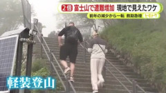 富士山で遭難救助が激増…前年の2倍　現地取材で見えたワケ 減少傾向から今夏は一転　要因の一つ「シャリバテ」とは