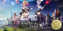『レスレリアーナのアトリエ』、サービス終了へ・・・アトリエシリーズ渾身のソシャゲだったのに、たった3年しか続かず