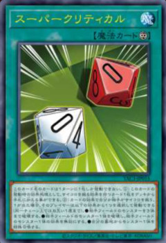 【遊戯王OCG】オレのダイスはスーパークリティカルだ！