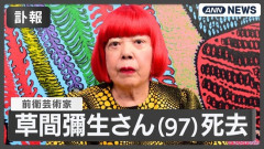 【訃報】前衛芸術家の草間弥生さん死去　97歳