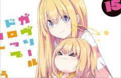 『ガヴリールドロップアウト』が、ついに最終回を迎える