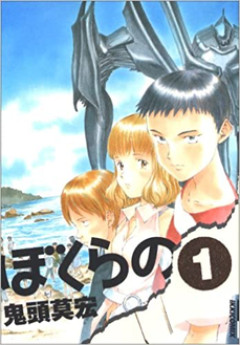 「ぼくらの」読み終わったわ