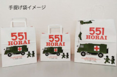 551蓬莱の豚まん袋に自衛隊車両やヘリ「気味悪い」と波紋…防災の日を前に大阪地方協力本部とコラボ！