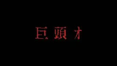 2ch掲示板発祥の最恐都市伝説が映画化…　映画『巨頭オ』特報　前田拳太郎&久保史緒里が出演
