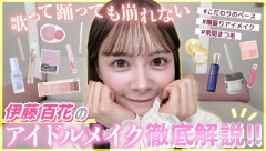 伊藤百花さんがYouTubeチャンネルを開設しないのは何故か？【AKB48いともも】