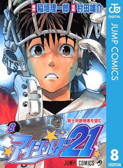 なぜか語られない超名作『アイシールド21』