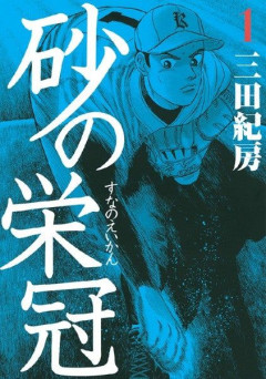 好きな野球漫画教えるからお前らのオススメも教えてくれ