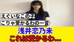 [完成されすぎ…] 浅井恋乃未、オーディションに送った写真を初公開！！！