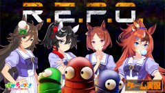 【ウマ娘】8/29 19時にシービー、エース、ローレル、バブルの『R.E.P.O.』実況が公開！