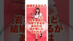 結婚するなら？#shorts #乃木坂46 #日向坂46 #櫻坂46