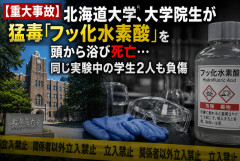 【重大事故】北海道大学、大学院生が猛毒「フッ化水素酸」を頭から浴び死亡…同じ実験中の学生2人も負傷