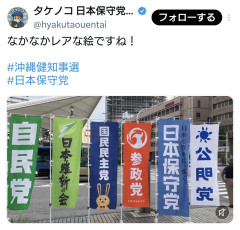 沖縄県知事選、古謝玄太氏を応援するのぼり旗がオールスターだと話題に