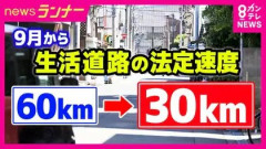 生活道路「来月から法定速度が60キロから30キロになります、60キロで走っなら一発免停です」