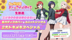ラブライブ！の生放送の開始時刻何時がいい？