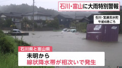 【3回目の線状降水帯が発生】富山県と石川県が沈没