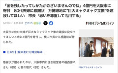 「金を残したってしかたがございませんのでね」80代夫婦が4億円を大阪市に寄付