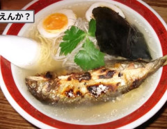 鮎の塩焼き入ったラーメンって美味しいの？