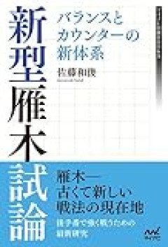 【王将戦挑戦者決定リーグ】永瀬拓矢九段が藤本渚七段に勝利