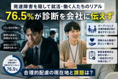 【発達障害】一般就労の76.5％が診断を会社に伝えず…「バレるのが怖い」「障害者雇用は給料が…」当事者が語る“隠して働く”現実