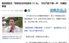 沖縄県知事選の新人候補「琉球自治共和国をつくる。奄美大島から与那国まで非武装地帯に。海洋資源を米中に譲る」