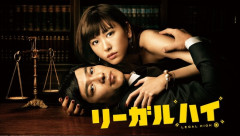 【速報】リーガルハイ3期、ガチできそうｗｗｗｗｗｗｗｗｗｗｗ