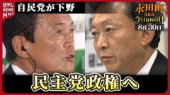 【悲報】民主党政権って言うほど悪かったか？