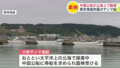 中国公船が北海道のサンマ漁船を太平洋の公海上で「臨検」していた！